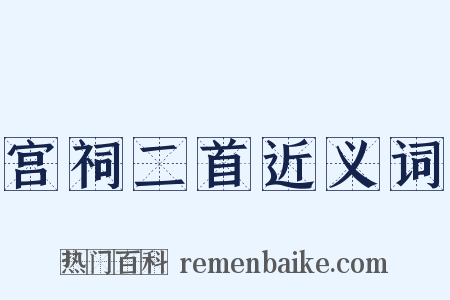 宫祠二首近义词是什么意思的图片